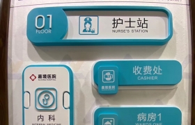 醫(yī)院衛(wèi)生院學(xué)校院校旅游景區(qū)標(biāo)示牌