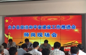 南陽(yáng)市內(nèi)鄉(xiāng)縣師崗鎮(zhèn)政府綜合信息平臺(tái)，12塊46寸拼接屏